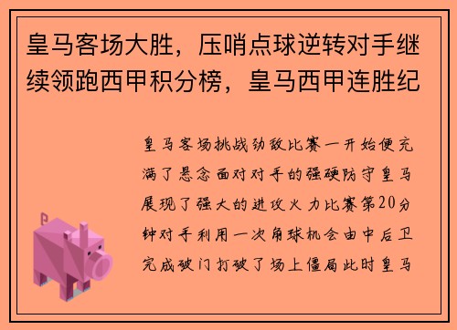 皇马客场大胜，压哨点球逆转对手继续领跑西甲积分榜，皇马西甲连胜纪录