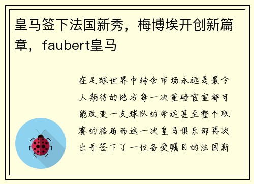 皇马签下法国新秀，梅博埃开创新篇章，faubert皇马