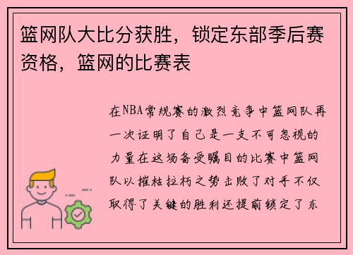 篮网队大比分获胜，锁定东部季后赛资格，篮网的比赛表