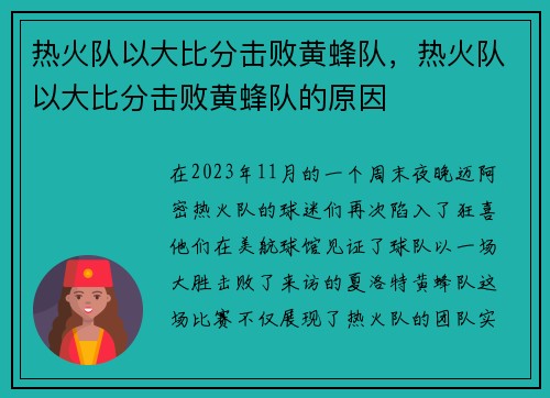 热火队以大比分击败黄蜂队，热火队以大比分击败黄蜂队的原因