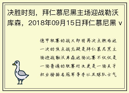 决胜时刻，拜仁慕尼黑主场迎战勒沃库森，2018年09月15日拜仁慕尼黑 vs 勒沃库森视频直播