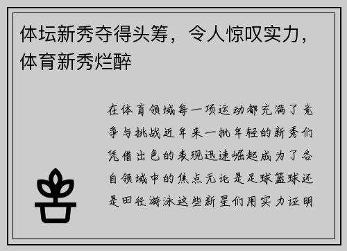 体坛新秀夺得头筹，令人惊叹实力，体育新秀烂醉