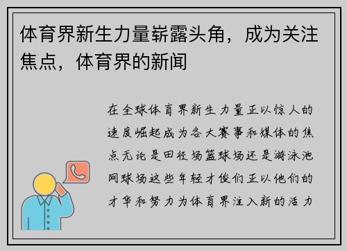 体育界新生力量崭露头角，成为关注焦点，体育界的新闻