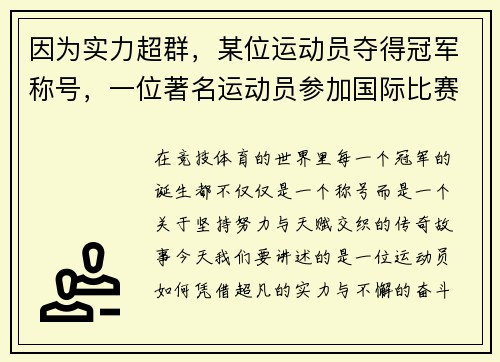 因为实力超群，某位运动员夺得冠军称号，一位著名运动员参加国际比赛