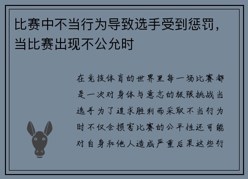 比赛中不当行为导致选手受到惩罚，当比赛出现不公允时