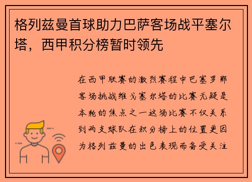 格列兹曼首球助力巴萨客场战平塞尔塔，西甲积分榜暂时领先