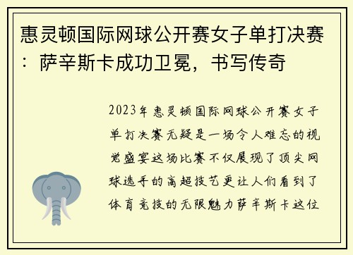 惠灵顿国际网球公开赛女子单打决赛：萨辛斯卡成功卫冕，书写传奇