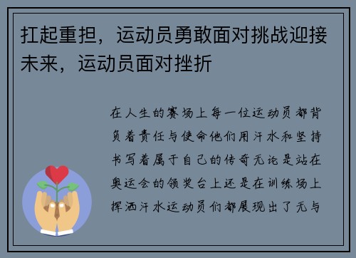 扛起重担，运动员勇敢面对挑战迎接未来，运动员面对挫折