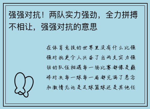 强强对抗！两队实力强劲，全力拼搏不相让，强强对抗的意思