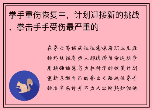 拳手重伤恢复中，计划迎接新的挑战，拳击手手受伤最严重的