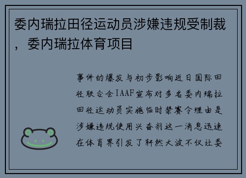 委内瑞拉田径运动员涉嫌违规受制裁，委内瑞拉体育项目