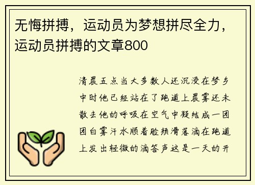 无悔拼搏，运动员为梦想拼尽全力，运动员拼搏的文章800