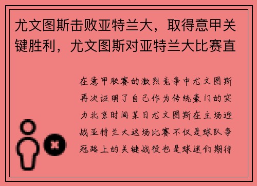 尤文图斯击败亚特兰大，取得意甲关键胜利，尤文图斯对亚特兰大比赛直播