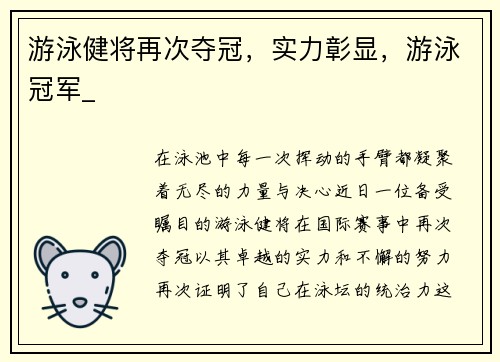 游泳健将再次夺冠，实力彰显，游泳冠军_
