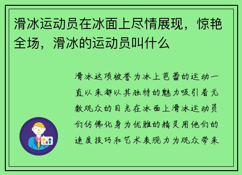 滑冰运动员在冰面上尽情展现，惊艳全场，滑冰的运动员叫什么