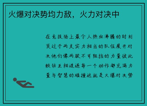 火爆对决势均力敌，火力对决中