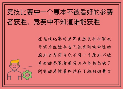 竞技比赛中一个原本不被看好的参赛者获胜，竞赛中不知道谁能获胜