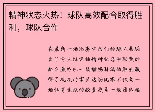 精神状态火热！球队高效配合取得胜利，球队合作