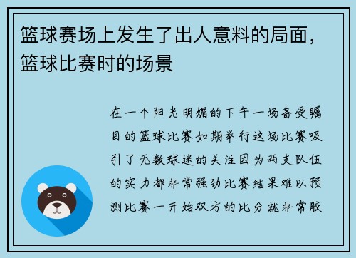 篮球赛场上发生了出人意料的局面，篮球比赛时的场景