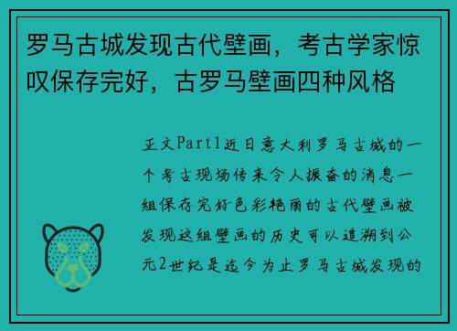 罗马古城发现古代壁画，考古学家惊叹保存完好，古罗马壁画四种风格