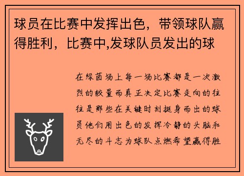 球员在比赛中发挥出色，带领球队赢得胜利，比赛中,发球队员发出的球