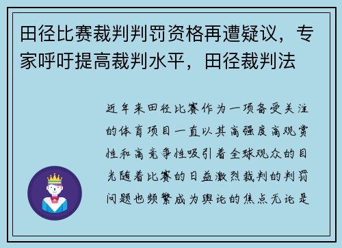 田径比赛裁判判罚资格再遭疑议，专家呼吁提高裁判水平，田径裁判法