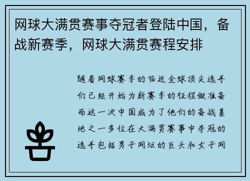 网球大满贯赛事夺冠者登陆中国，备战新赛季，网球大满贯赛程安排