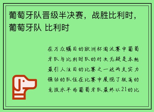 葡萄牙队晋级半决赛，战胜比利时，葡萄牙队 比利时