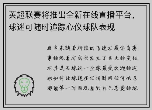 英超联赛将推出全新在线直播平台，球迷可随时追踪心仪球队表现