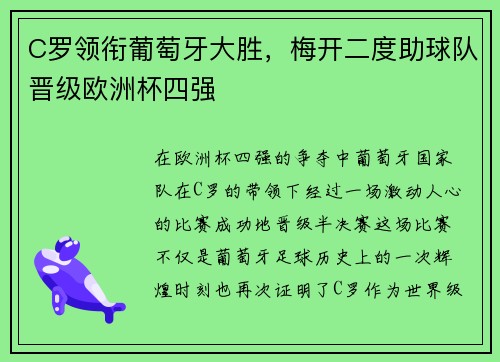 C罗领衔葡萄牙大胜，梅开二度助球队晋级欧洲杯四强