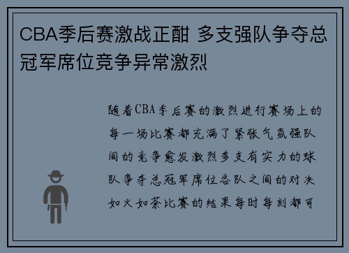 CBA季后赛激战正酣 多支强队争夺总冠军席位竞争异常激烈