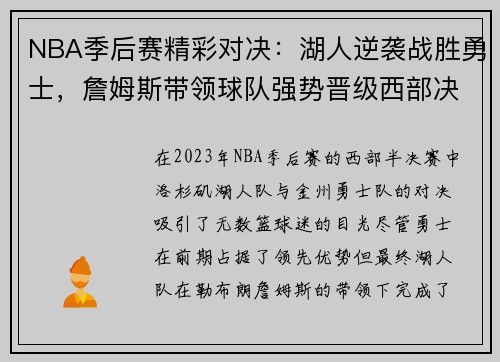 NBA季后赛精彩对决：湖人逆袭战胜勇士，詹姆斯带领球队强势晋级西部决赛