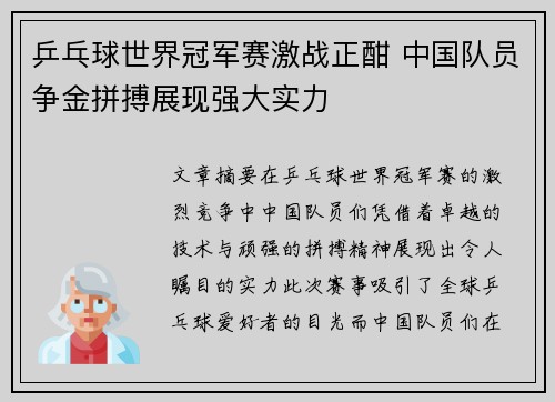 乒乓球世界冠军赛激战正酣 中国队员争金拼搏展现强大实力