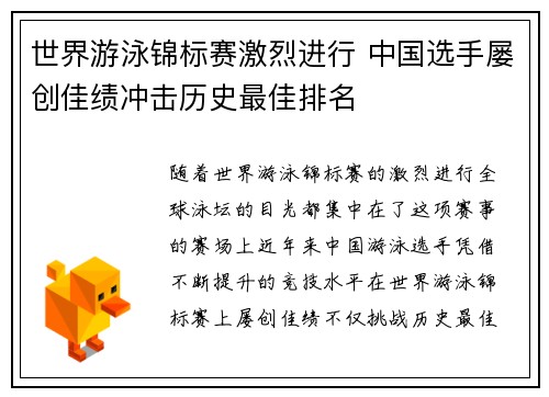 世界游泳锦标赛激烈进行 中国选手屡创佳绩冲击历史最佳排名