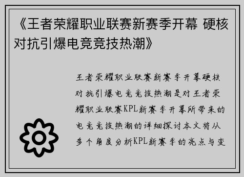 《王者荣耀职业联赛新赛季开幕 硬核对抗引爆电竞竞技热潮》