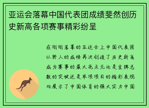 亚运会落幕中国代表团成绩斐然创历史新高各项赛事精彩纷呈