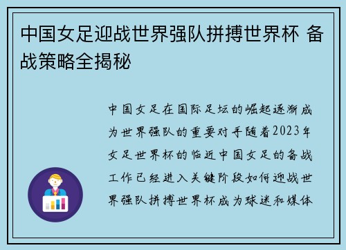 中国女足迎战世界强队拼搏世界杯 备战策略全揭秘