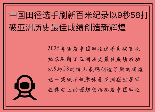 中国田径选手刷新百米纪录以9秒58打破亚洲历史最佳成绩创造新辉煌