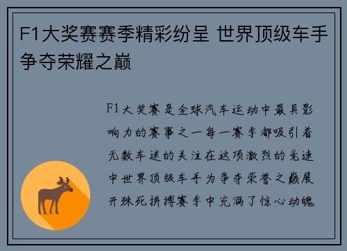 F1大奖赛赛季精彩纷呈 世界顶级车手争夺荣耀之巅