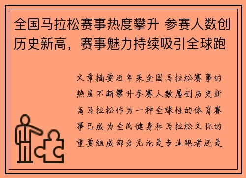 全国马拉松赛事热度攀升 参赛人数创历史新高，赛事魅力持续吸引全球跑者