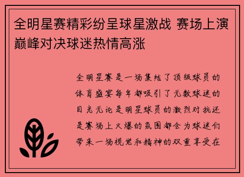 全明星赛精彩纷呈球星激战 赛场上演巅峰对决球迷热情高涨