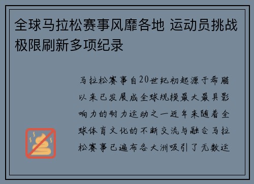 全球马拉松赛事风靡各地 运动员挑战极限刷新多项纪录