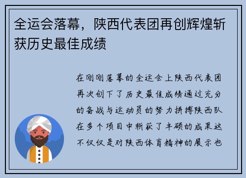 全运会落幕，陕西代表团再创辉煌斩获历史最佳成绩