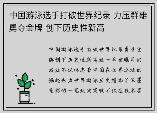 中国游泳选手打破世界纪录 力压群雄勇夺金牌 创下历史性新高