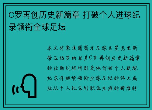 C罗再创历史新篇章 打破个人进球纪录领衔全球足坛