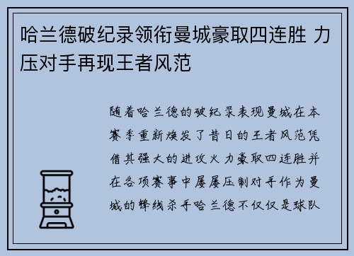 哈兰德破纪录领衔曼城豪取四连胜 力压对手再现王者风范