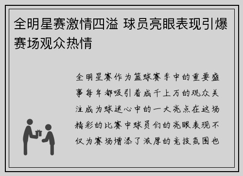 全明星赛激情四溢 球员亮眼表现引爆赛场观众热情