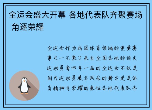 全运会盛大开幕 各地代表队齐聚赛场 角逐荣耀