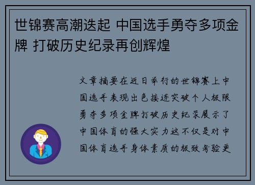 世锦赛高潮迭起 中国选手勇夺多项金牌 打破历史纪录再创辉煌