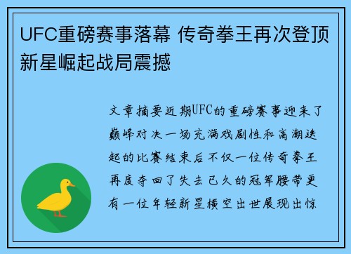 UFC重磅赛事落幕 传奇拳王再次登顶新星崛起战局震撼
